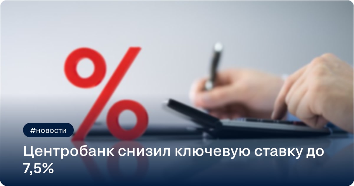 Ключевая ставка снижена на 50 базисных пунктов с 8% до 7,5% годовых