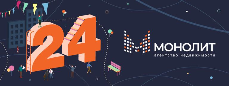 Монолит - 24!