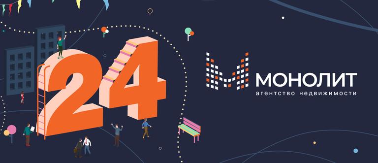 Поздравление с днем рождения АН "Монолит"!