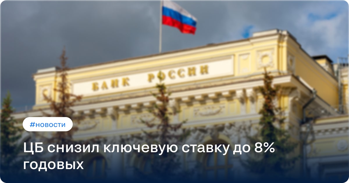 ЦБ снизил ключевую ставку до 8% годовых