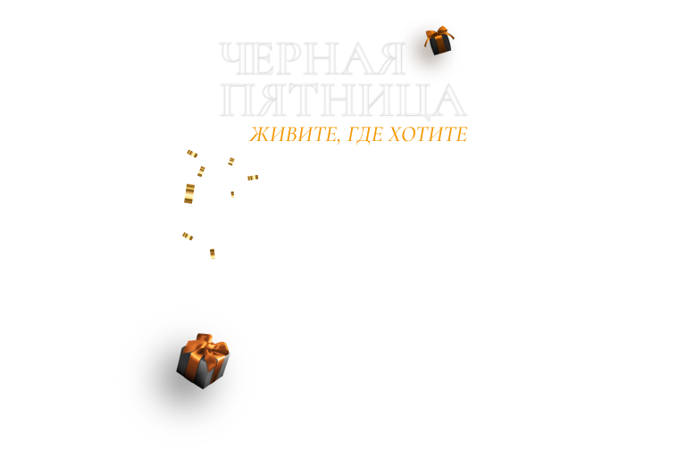 Черная пятница